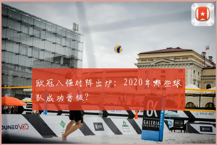 欧冠八强对阵出炉：2020年哪些球队成功晋级？