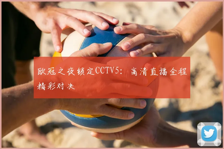 欧冠之夜锁定CCTV5:高清直播全程精彩对决