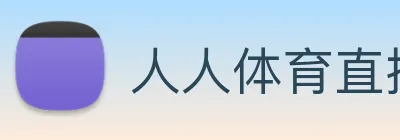 人人体育直播 Logo